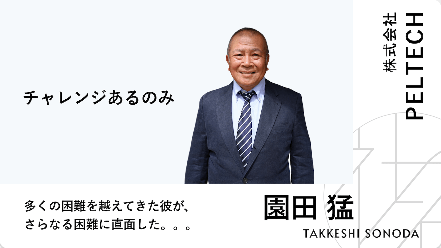 園田猛｜株式会社PELTECH｜社長の名は